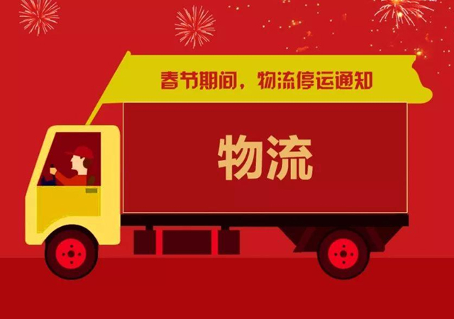 2021年物流停运及彩盒包装备货安排通知