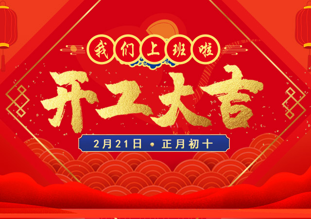 开工大吉,牛转乾坤,智彤包装开启牛年新征程!