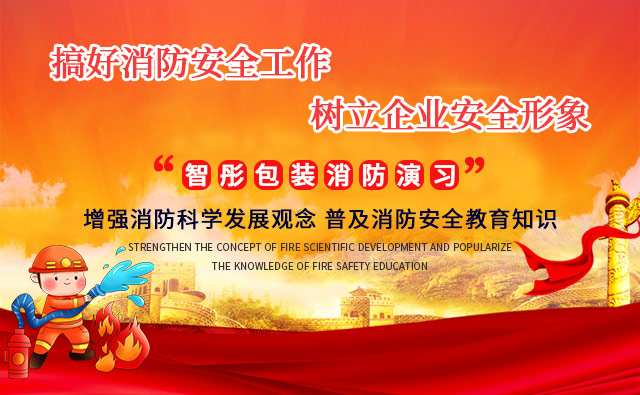 “火灾无情,安全有方“智彤演习中